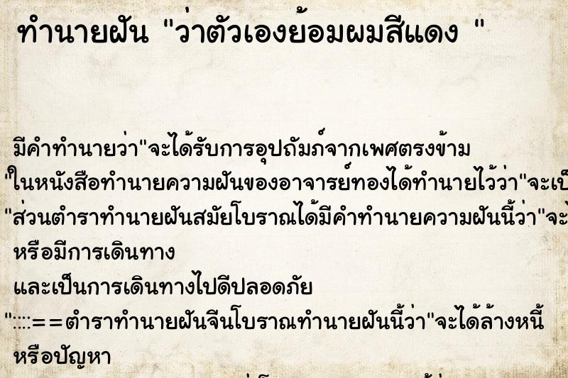 ทำนายฝัน ว่าตัวเองย้อมผมสีแดง 